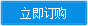 立即訂購：系統圖